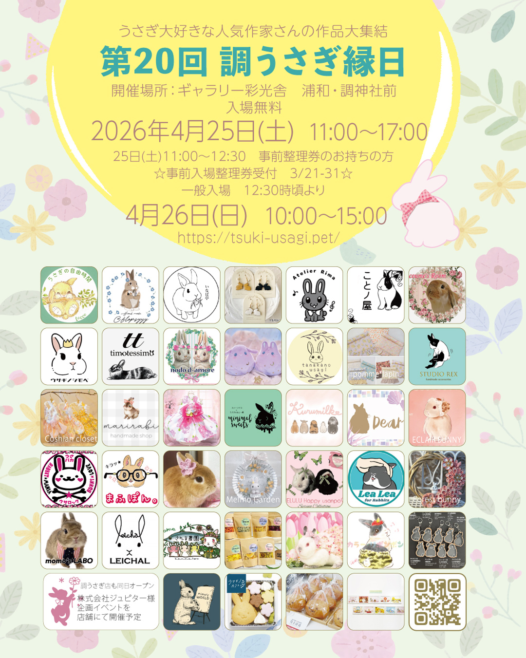 第20回 調うさぎ縁日